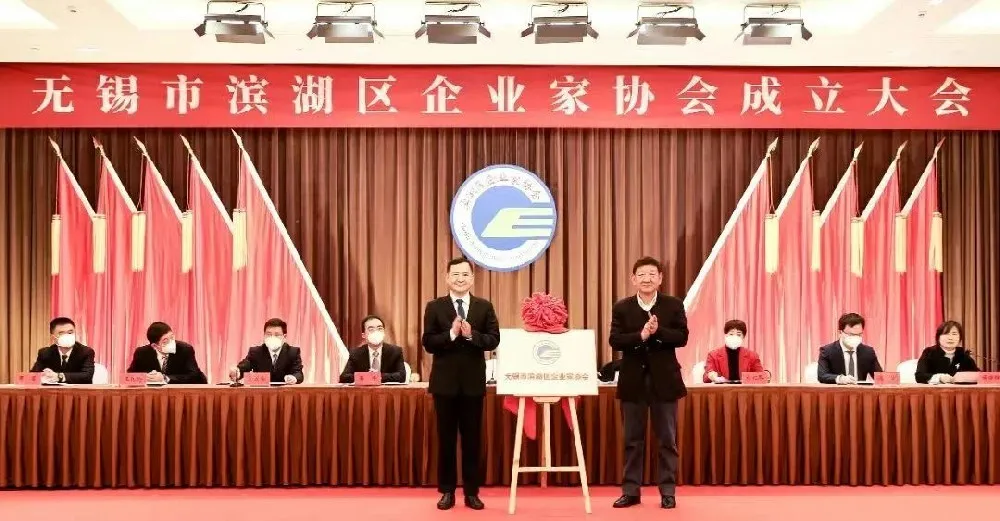 热烈庆祝滨湖区企业家协会成立——免费ssr机场当选首届副会长单位